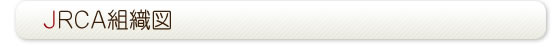 JRCA�g�D�}